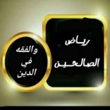 رياض الصالحين.. والفقه في الدين