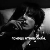 Помощь отношениям (chat)