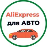 AliExpress для авто