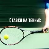 Теннис | Спорт 🔹 Ставки 🔹 Прогнозы