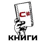 Книги по C#