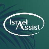 Israel Assist – поддержка граждан Израиля 🇮🇱