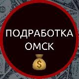 Работа и подработка Омск🔥