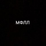 МФЛЛ «МЕДИА ФУТБОЛЬНАЯ ЛЮБИТЕЛЬСКАЯ ЛИГА» Chat