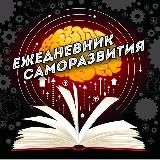 Ежедневник Саморазвития