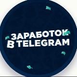Зароботки телеграмм