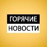 Горячие новости