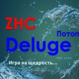 DELUGE - поток щедрости