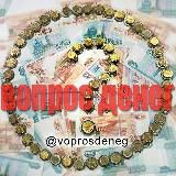 ВОПРОС ДЕНЕГ