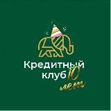 Кредитный клуб