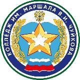 Колледж им. Маршала В.И. Чуйкова
