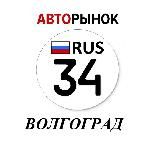 Авторынок Волгоград / Волжский