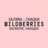 WILDBERRIES НАХОДКИ | ВАЛБЕРИС СКИДКИ И ХАЛЯВА