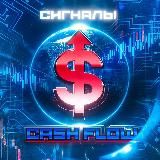 СИГНАЛЫ от CASHFLOW