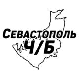 Севастополь Ч/Б