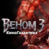 веном 3