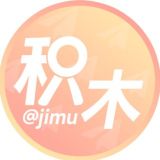 积木 供需｜抽奖导航 @jimu