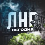 ЛНР Сегодня
