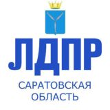 ЛДПР на Волге | САРАТОВ