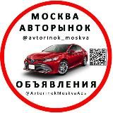 АВТОРЫНОК МОСКВА