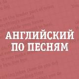 Английский по песням