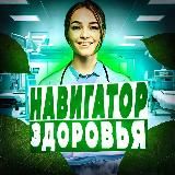 Навигатор Здоровья