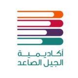 قناة أكاديمية الجيل الصاعد