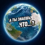 А ты знаешь, что...?