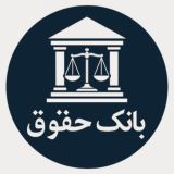بانک حقوق️