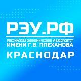 Краснодарский филиал РЭУ