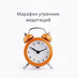 «Просыпайся!» марафон утренних медитаций 7-13 октября