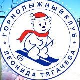 Горнолыжный клуб Леонида Тягачева | Shukolovo