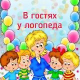 В гостях у логопеда🧸