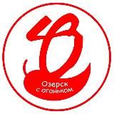 Озерск с огоньком 🔥