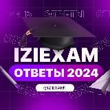 IZIEXAM / ОТВЕТЫ ОГЭ 2024