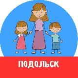 МАМЫ и ДЕТИ. Подольск (для детей - детям и мамам)