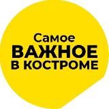 Самое важное в Костроме