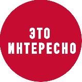 Это Интересно