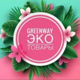 GREENWAY ЭКО-МАРКЕТ