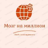 Мозг на миллион | бизнес блог