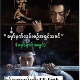 THE UNTAMED (2019) 陈情令မှော်နက်လမ်းစဉ်အရှင်သခင် (မှော်နက်အရှင်)