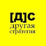 [Другая]стратегия