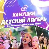 «КАМУШКИ» Лагерь