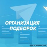 Организация подборок