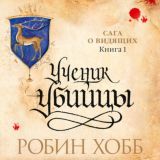 Робин Хобб - Сага о Видящих 1. Ученик убийцы [Александр Городиский]