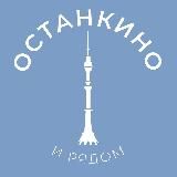 Останкино и рядом 24/7 • СВАО