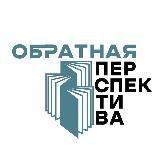 Обратная перспектива