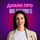 Диана про продвижение на WB