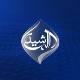 قناة الرشيد الفضائية