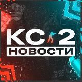 КС 2